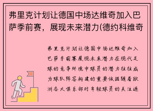 弗里克计划让德国中场达维奇加入巴萨季前赛，展现未来潜力(德约科维奇纳达尔费德勒年龄)