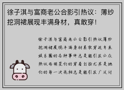 徐子淇与富商老公合影引热议：薄纱挖洞裙展现丰满身材，真敢穿！