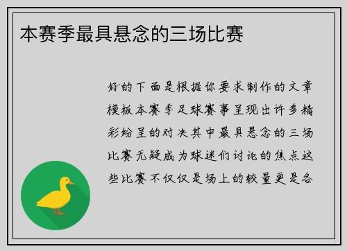 本赛季最具悬念的三场比赛