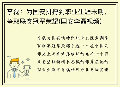 李磊：为国安拼搏到职业生涯末期，争取联赛冠军荣耀(国安李磊视频)