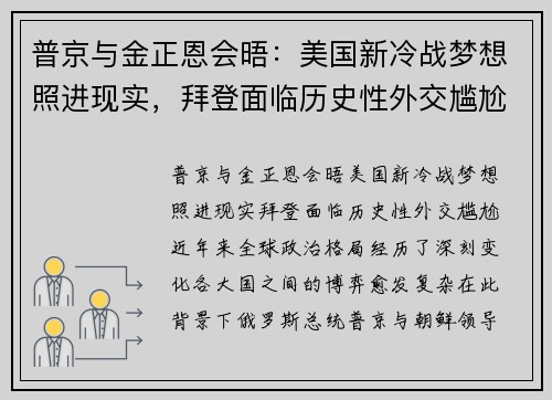 普京与金正恩会晤：美国新冷战梦想照进现实，拜登面临历史性外交尴尬