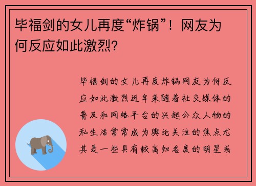 毕福剑的女儿再度“炸锅”！网友为何反应如此激烈？
