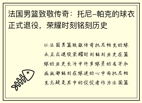 法国男篮致敬传奇：托尼-帕克的球衣正式退役，荣耀时刻铭刻历史