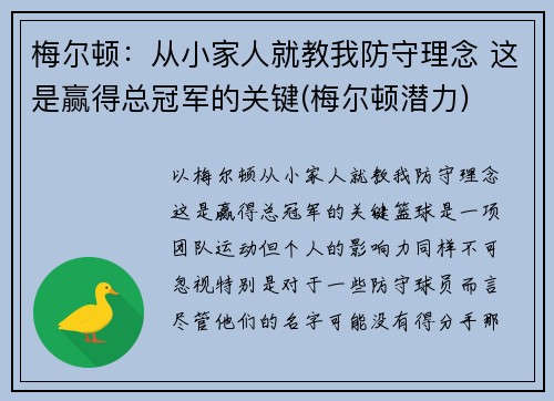 梅尔顿：从小家人就教我防守理念 这是赢得总冠军的关键(梅尔顿潜力)