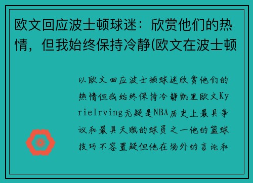 欧文回应波士顿球迷：欣赏他们的热情，但我始终保持冷静(欧文在波士顿)