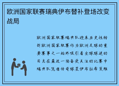 欧洲国家联赛瑞典伊布替补登场改变战局