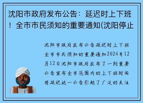 沈阳市政府发布公告：延迟时上下班！全市市民须知的重要通知(沈阳停止上班)