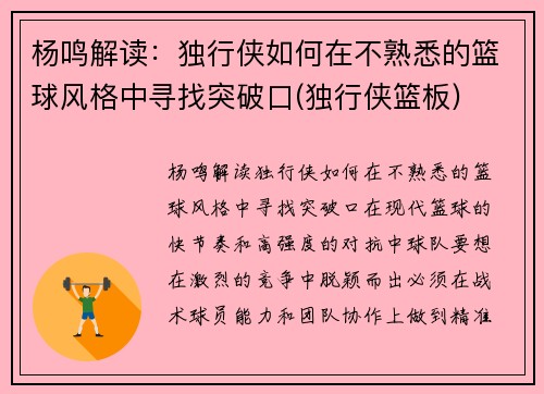 杨鸣解读：独行侠如何在不熟悉的篮球风格中寻找突破口(独行侠篮板)