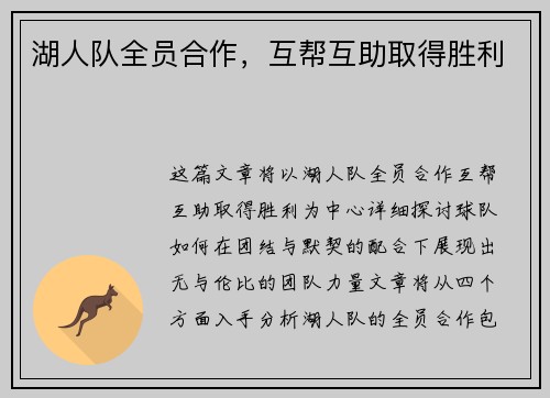 湖人队全员合作，互帮互助取得胜利