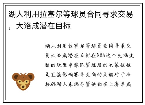 湖人利用拉塞尔等球员合同寻求交易，大洛成潜在目标