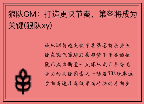 狼队GM：打造更快节奏，第容将成为关键(狼队xy)