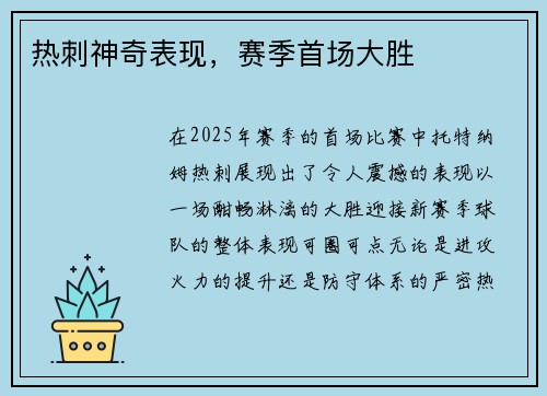热刺神奇表现，赛季首场大胜