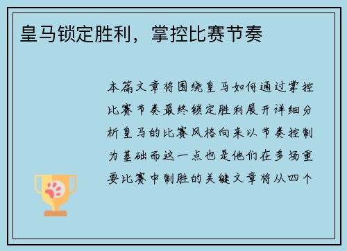 皇马锁定胜利，掌控比赛节奏