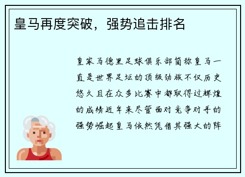 皇马再度突破，强势追击排名