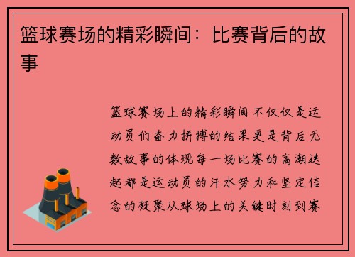篮球赛场的精彩瞬间：比赛背后的故事