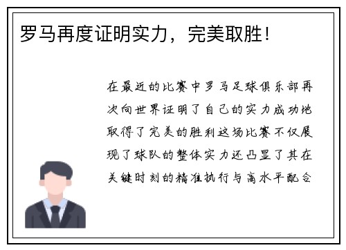 罗马再度证明实力，完美取胜！