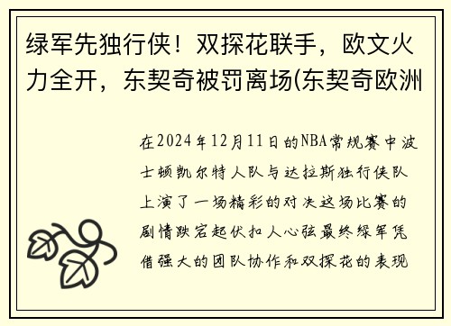 绿军先独行侠！双探花联手，欧文火力全开，东契奇被罚离场(东契奇欧洲冠军)