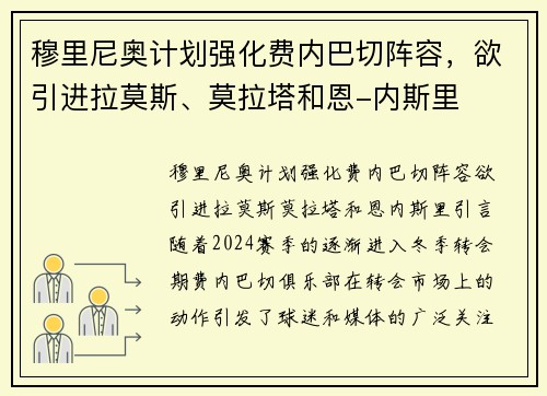 穆里尼奥计划强化费内巴切阵容，欲引进拉莫斯、莫拉塔和恩-内斯里
