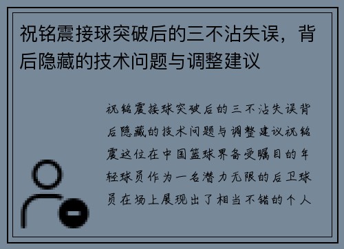 祝铭震接球突破后的三不沾失误，背后隐藏的技术问题与调整建议