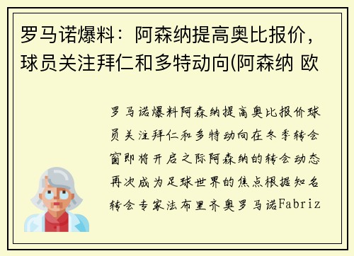 罗马诺爆料：阿森纳提高奥比报价，球员关注拜仁和多特动向(阿森纳 欧联)