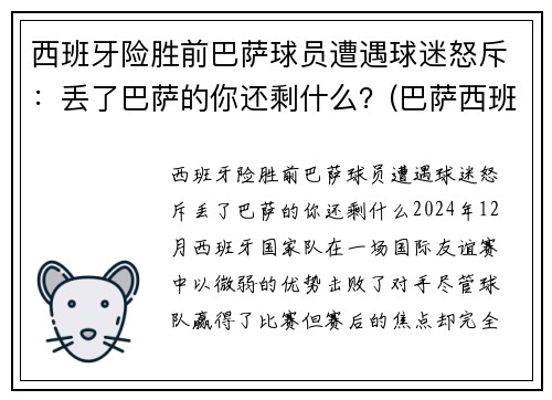 西班牙险胜前巴萨球员遭遇球迷怒斥：丢了巴萨的你还剩什么？(巴萨西班牙人比赛视频)