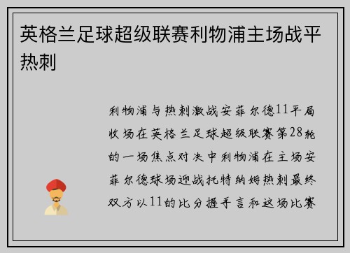 英格兰足球超级联赛利物浦主场战平热刺