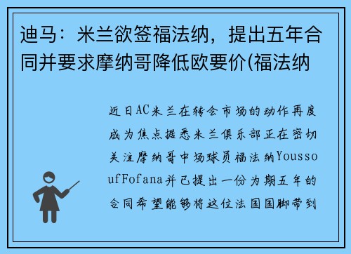 迪马：米兰欲签福法纳，提出五年合同并要求摩纳哥降低欧要价(福法纳 米兰)