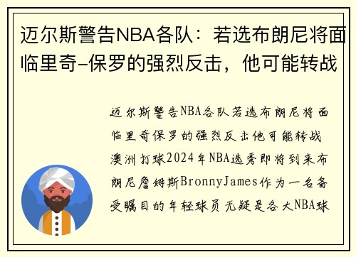 迈尔斯警告NBA各队：若选布朗尼将面临里奇-保罗的强烈反击，他可能转战澳洲打球