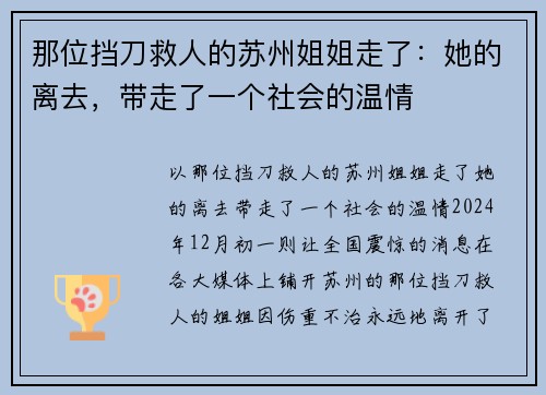那位挡刀救人的苏州姐姐走了：她的离去，带走了一个社会的温情