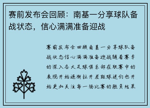 赛前发布会回顾：南基一分享球队备战状态，信心满满准备迎战