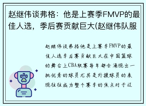 赵继伟谈弗格：他是上赛季FMVP的最佳人选，季后赛贡献巨大(赵继伟队服)