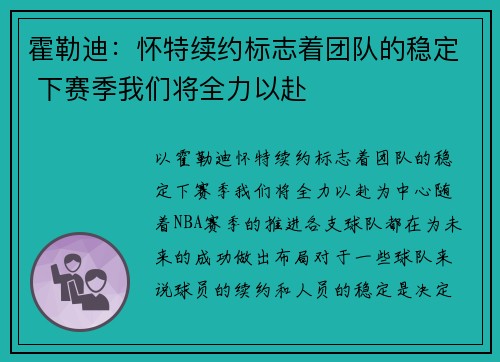 霍勒迪：怀特续约标志着团队的稳定 下赛季我们将全力以赴