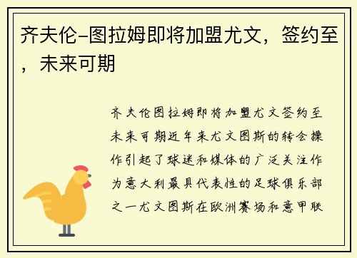 齐夫伦-图拉姆即将加盟尤文，签约至，未来可期