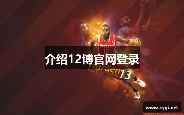 介绍12博官网登录