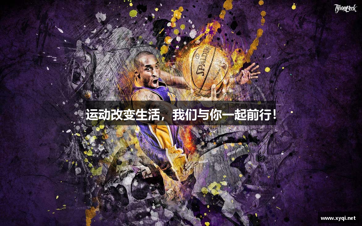 运动改变生活，我们与你一起前行！